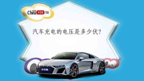 汽车预留电瓶多少伏